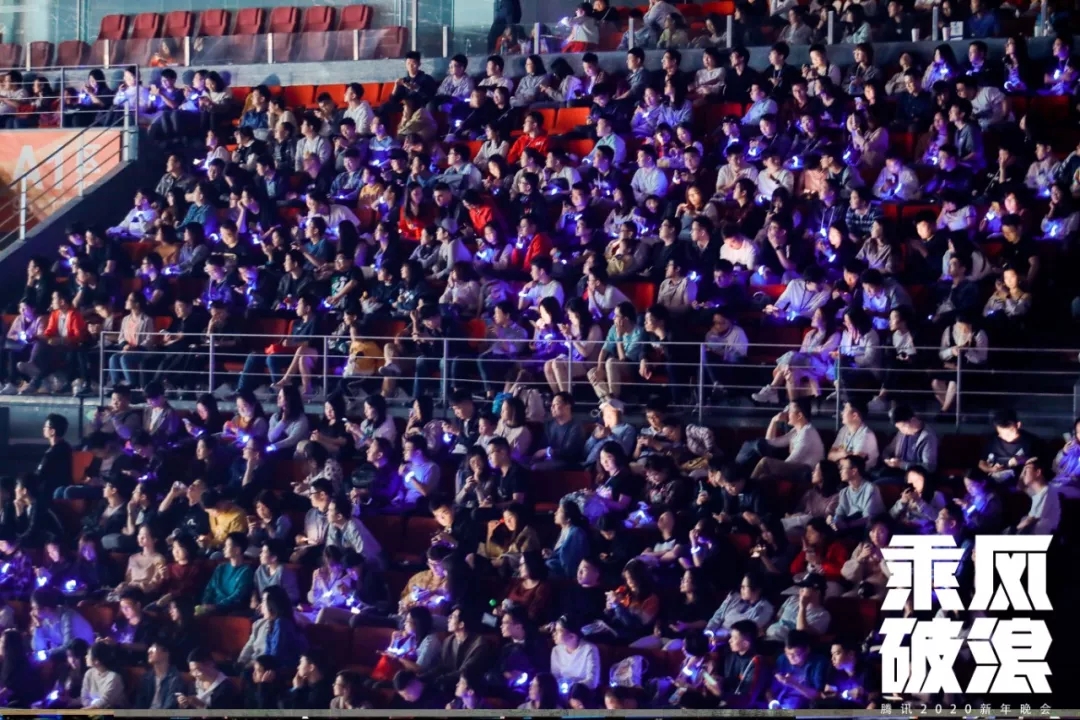 2020年騰訊年會現場觀眾
