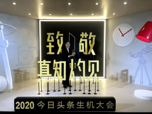 今日頭條2020生機大會