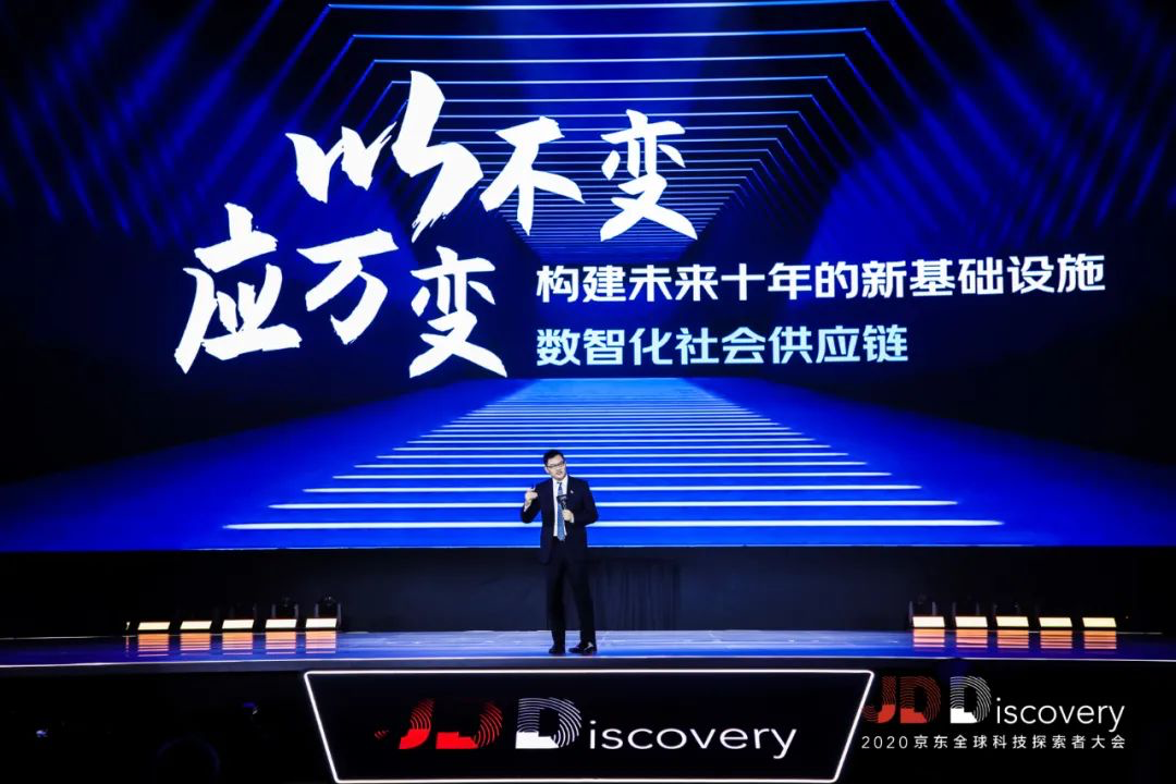 2020京東全球科技探索者大會(huì)