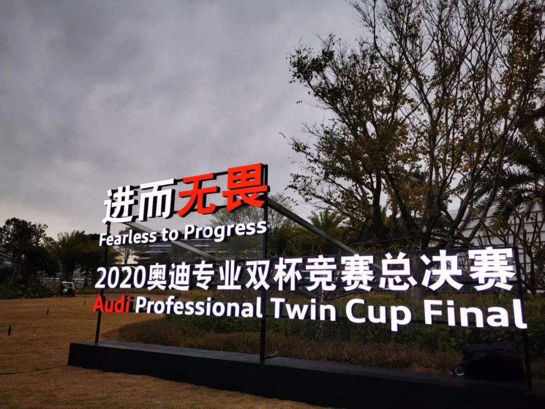 2020奧迪專業雙杯競賽總決賽在廈門圓滿落幕