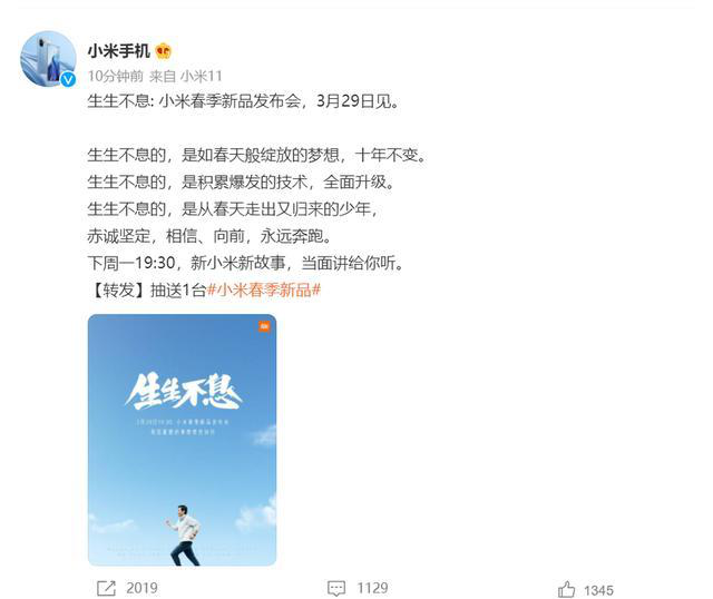2021小米春季新品發布會全案 生生不息春天之歌