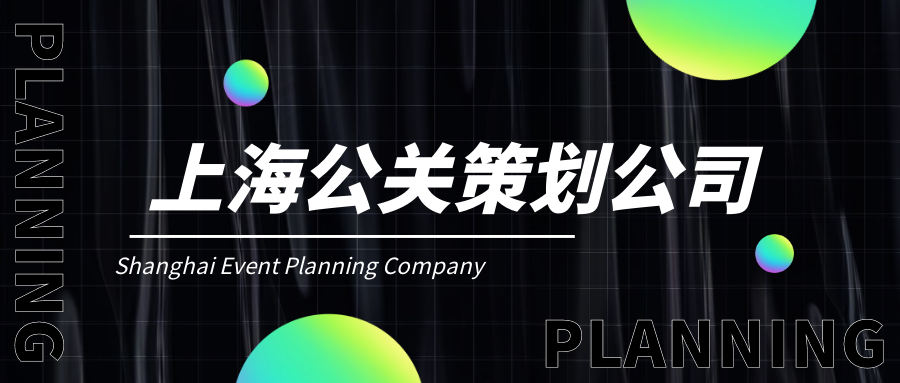 上海公關活動策劃公司哪家好