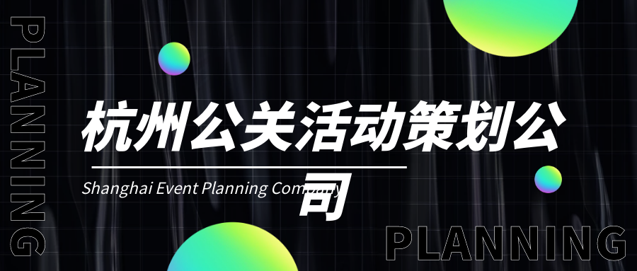杭州活動(dòng)策劃公司哪家好