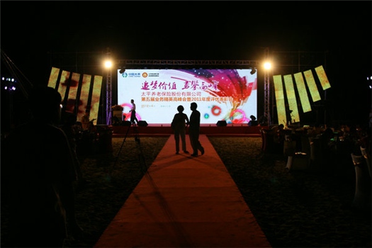 太平養老第五屆業務精英高峰年會