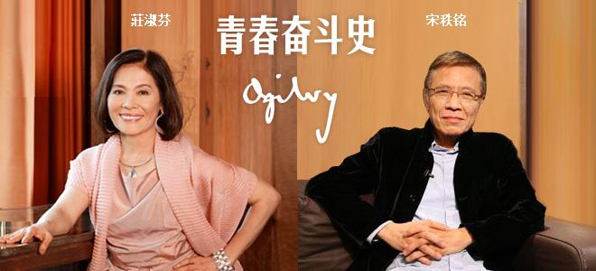 公關活動策劃：奧美中國：宋秩銘、莊淑芬的青春奮斗史