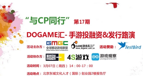 公關策劃：釋放CP價值 Dogame匯17期手游投融資發行路演報名中！