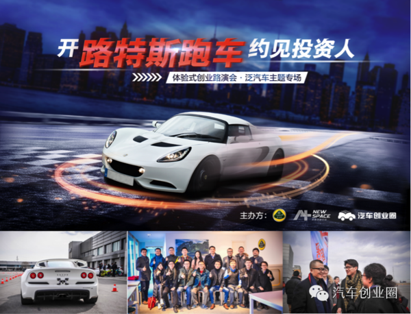 公關(guān)策劃公司:開跑車約見投資人路演活動(dòng)圓滿收官