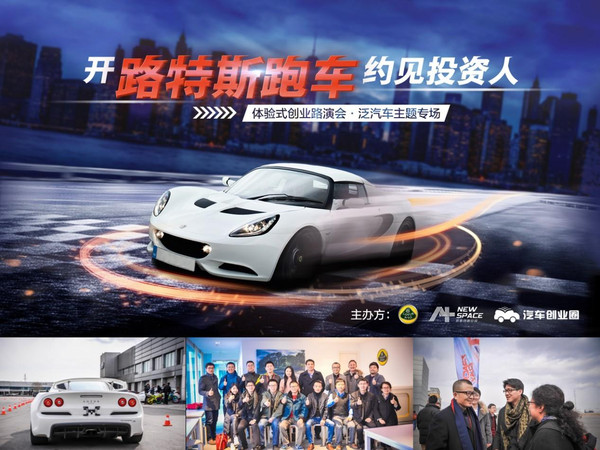 公關(guān)策劃公司:開跑車約見投資人路演活動(dòng)圓滿收官