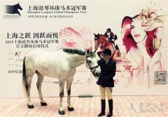 2015上海浪琴環球馬術冠軍賽