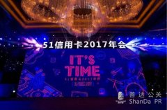 51信用卡2017年年會—It's Time！ 這才是互聯網公司“真”年會！