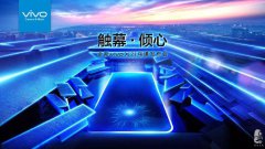 vivoX21烏鎮(zhèn)發(fā)布會，今晚，一起觸幕·傾心