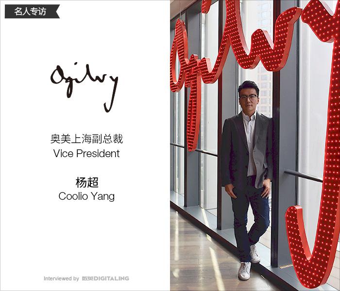 專訪奧美上海副總裁楊超:廣告人,要做自己感興趣的事