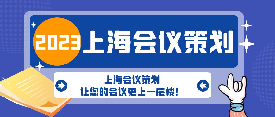 上海會議策劃，讓您的會議更上一層樓！