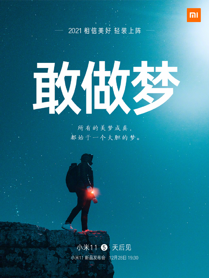 小米11手機發布會文案與海報值得細品！