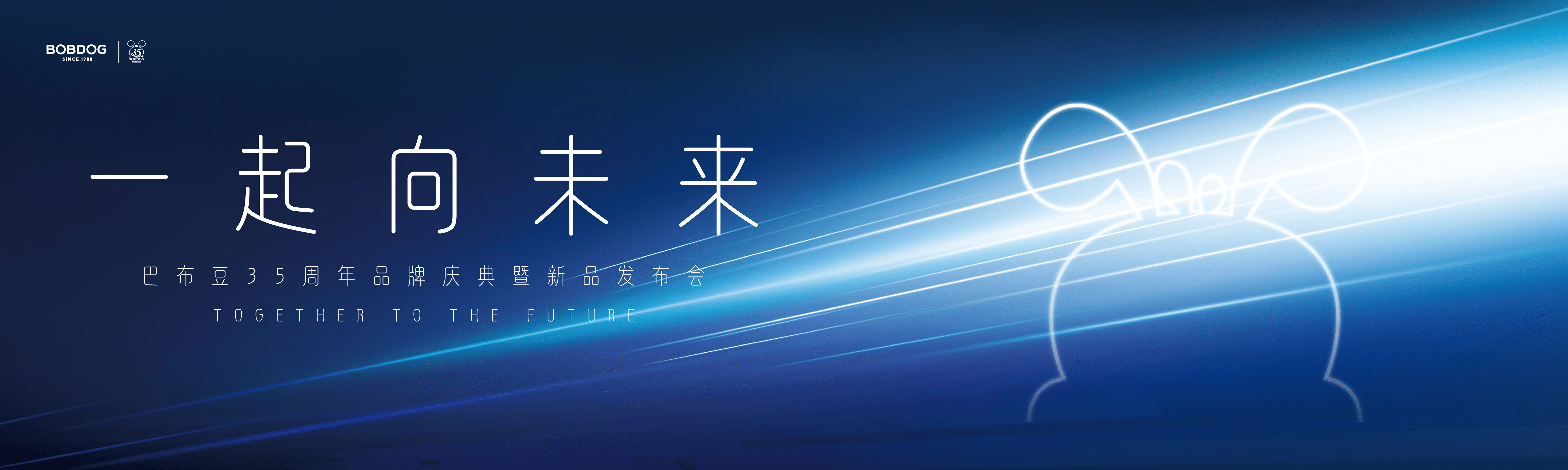 遠(yuǎn)飛者當(dāng)換其新羽-沉浸式體驗(yàn)巴布豆35周年慶典暨新品發(fā)布會(huì)