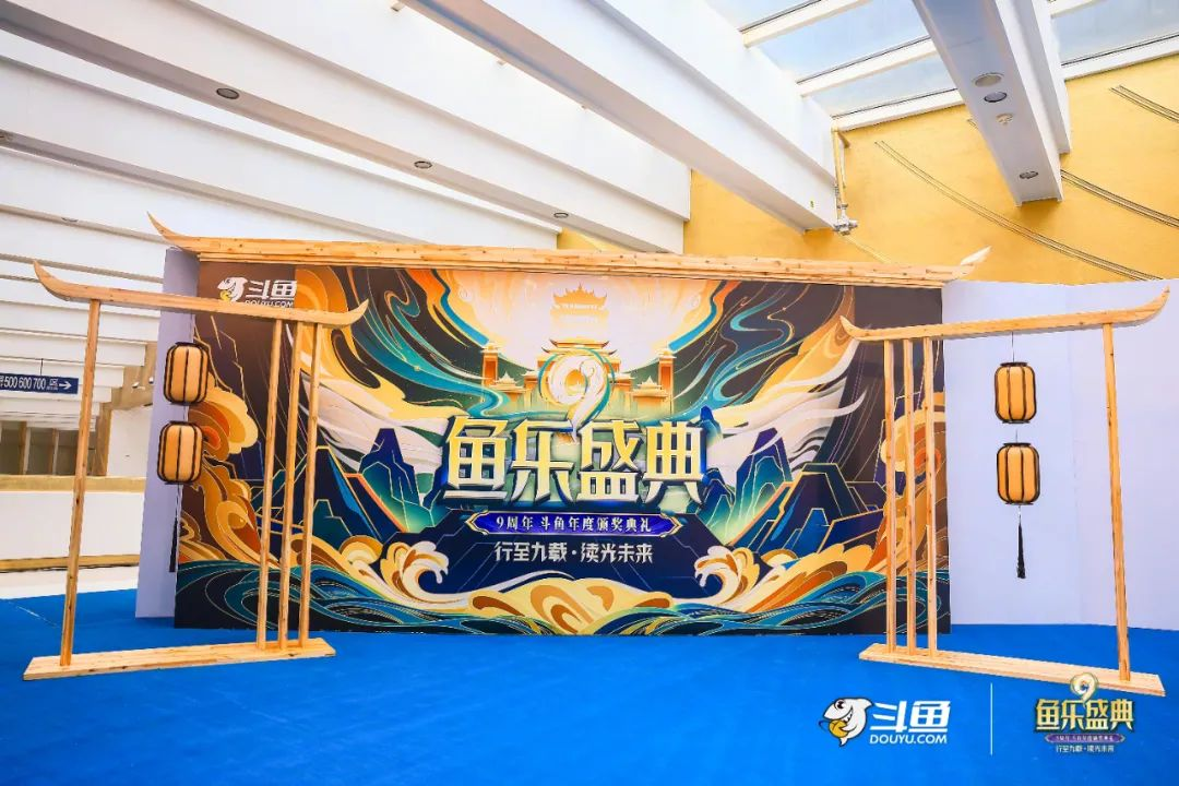 斗魚九周年 | 魚樂盛典現場