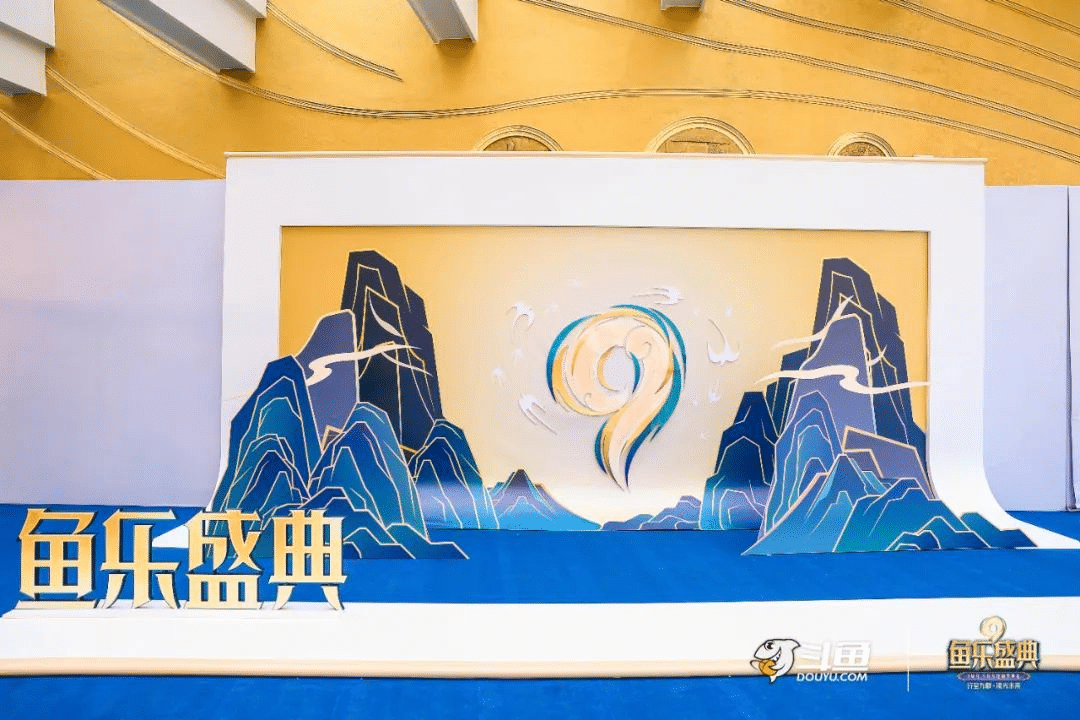 斗魚九周年 | 魚樂盛典現場