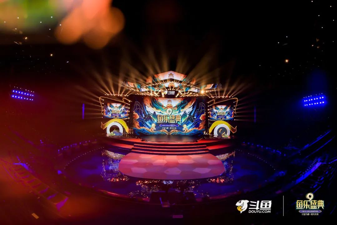 斗魚九周年 | 魚樂盛典現場