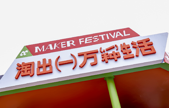 淘寶造物節(jié)2023首次十城連展|3地展區(qū)精彩看點(diǎn)