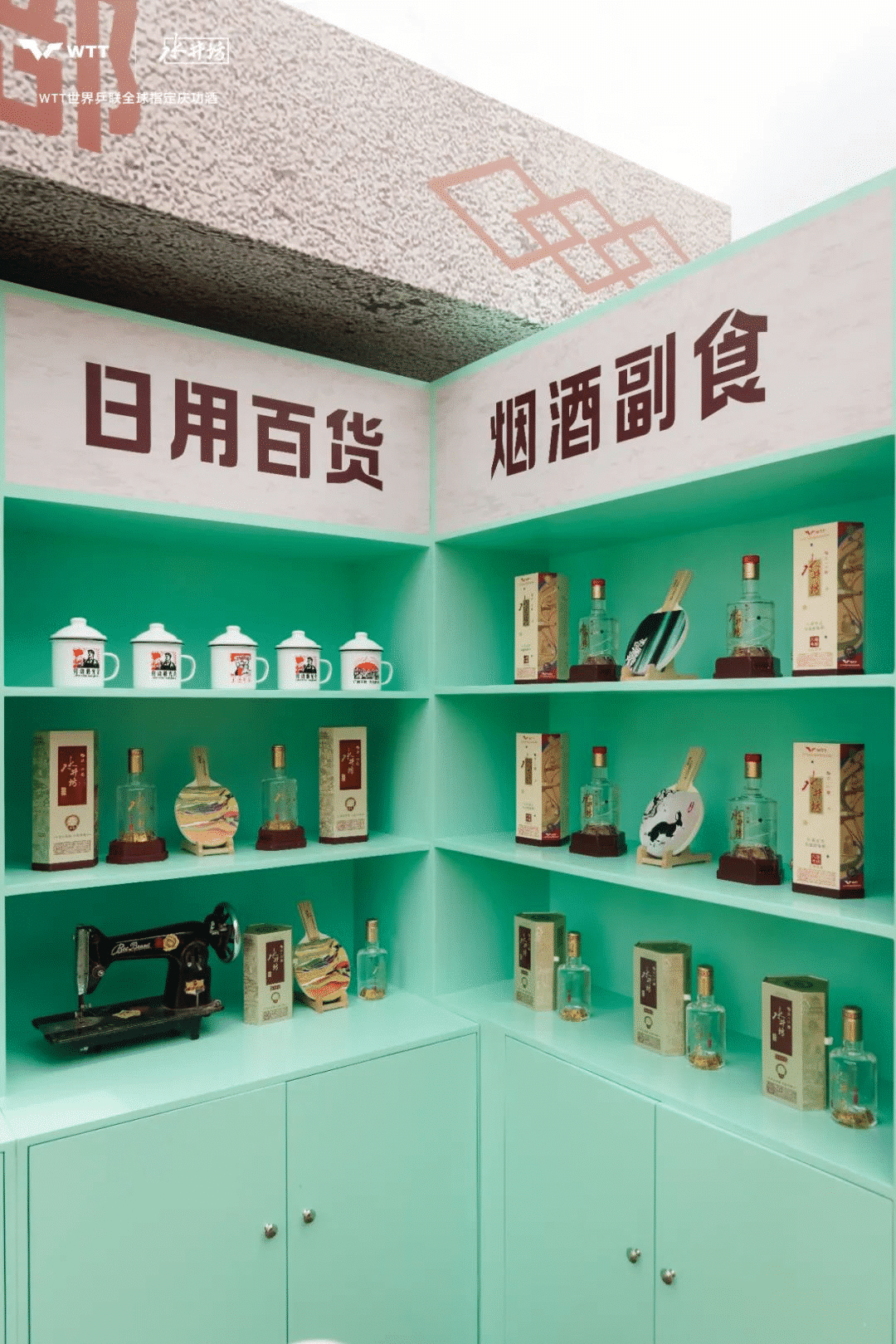 水井坊乒了！沉浸式體驗白酒品牌與國球運動的復(fù)古風(fēng)潮