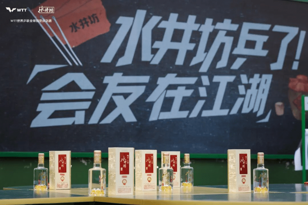 水井坊乒了！沉浸式體驗白酒品牌與國球運動的復(fù)古風(fēng)潮