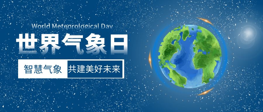 智慧氣象，共建美好未來：世界氣象日活動策劃方案