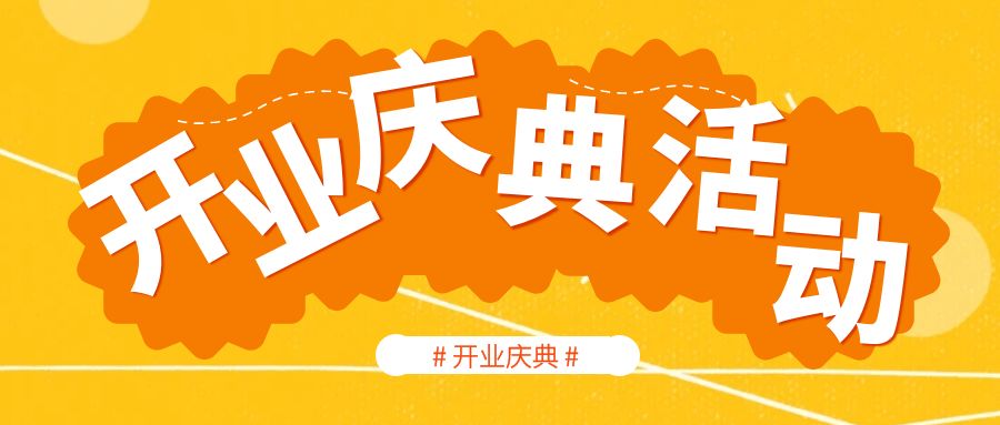 開業(yè)慶典活動策劃哪家好？活動策劃人員的經驗分享