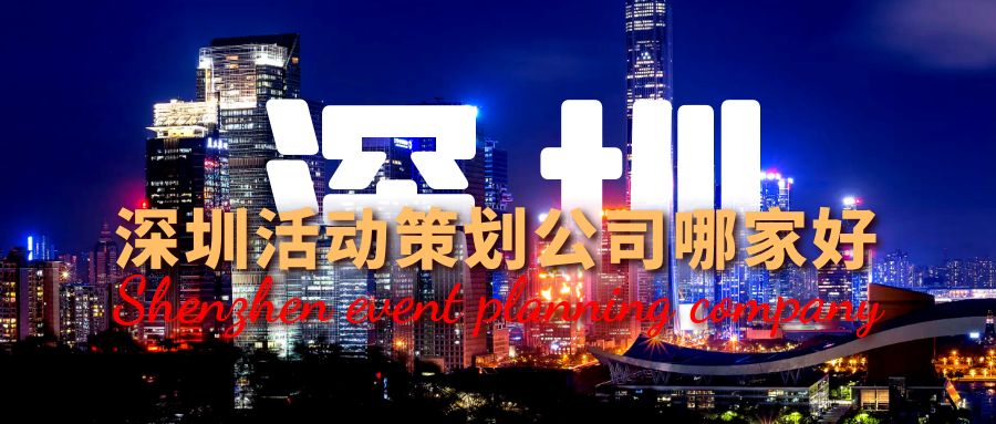 深圳活動策劃公司哪家好？這份指南幫你選！