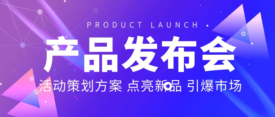 產品發布會活動策劃方案：點亮新品，引爆市場