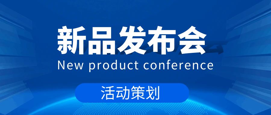 新品發(fā)布會活動策劃：打造一場成功的產品盛宴