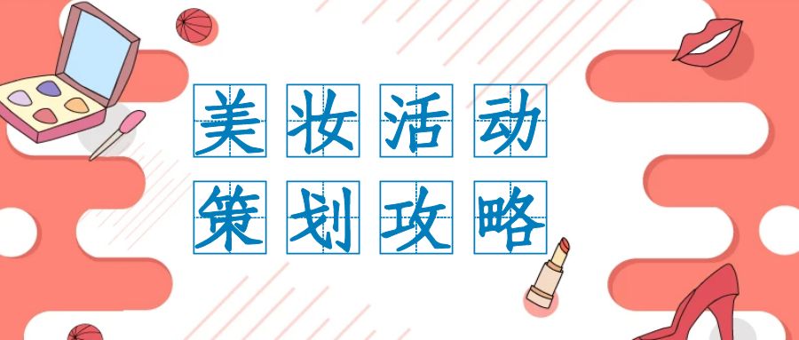     在當(dāng)今數(shù)字化時(shí)代，線上活動(dòng)已成為企業(yè)推廣和品牌建設(shè)的重要方式之一。對(duì)于美妝行業(yè)而言，線上活動(dòng)更是擴(kuò)大影響、吸引目標(biāo)受眾的利器。因此，精心策劃一場(chǎng)引人注目的美妝線上活動(dòng)至關(guān)重要。本文將深入探討如何設(shè)計(jì)一個(gè)成功的美妝線上活動(dòng)，以吸引廣大群眾的目光。      1.目標(biāo)受眾定位      首先，了解目標(biāo)受眾是設(shè)計(jì)活動(dòng)的基礎(chǔ)。美妝產(chǎn)品的消費(fèi)群體廣泛，包括年輕女性、職業(yè)女性、美妝愛好者等。因此，在策劃活動(dòng)時(shí)，要明確目標(biāo)受眾的特征和需求，以便精準(zhǔn)定位活動(dòng)內(nèi)容和形式。      2.主題與亮點(diǎn)      活動(dòng)的主題是吸引目標(biāo)受眾的重要因素之一。可以選擇與美妝相關(guān)的熱門話題或時(shí)尚趨勢(shì)作為主題，例如“2024春夏彩妝新趨勢(shì)”或“打造明星妝容秘籍”。同時(shí)，在活動(dòng)中設(shè)置亮點(diǎn)，如特邀美妝達(dá)人分享經(jīng)驗(yàn)、線上直播化妝教學(xué)等，增加活動(dòng)的吸引力和趣味性。      3.精心規(guī)劃內(nèi)容      活動(dòng)內(nèi)容的豐富多樣是吸引受眾參與的關(guān)鍵。可以包括以下幾個(gè)方面：      專業(yè)化妝教學(xué)：邀請(qǐng)美妝專家進(jìn)行線上化妝教學(xué)，教授不同場(chǎng)合的化妝技巧和流行妝容，滿足受眾的學(xué)習(xí)需求。      產(chǎn)品介紹與試用：展示品牌的新品或明星產(chǎn)品，并提供在線試用或抽獎(jiǎng)活動(dòng)，吸引受眾關(guān)注和參與。      互動(dòng)環(huán)節(jié)：設(shè)置互動(dòng)環(huán)節(jié)，如線上問答、話題討論等，增強(qiáng)活動(dòng)的參與感和互動(dòng)性，提升用戶粘性。      贊助商合作：聯(lián)合美妝品牌或相關(guān)企業(yè)進(jìn)行合作，提供禮品或優(yōu)惠券作為活動(dòng)獎(jiǎng)品，增加活動(dòng)的吸引力和參與度。      4.線上推廣與傳播      精彩的活動(dòng)需要通過有效的推廣和傳播讓更多人知曉。可以采取以下措施：      社交媒體宣傳：利用微博、微信、抖音等社交媒體平臺(tái)發(fā)布活動(dòng)信息，吸引目標(biāo)受眾的關(guān)注和分享，擴(kuò)大活動(dòng)影響力。      線上廣告投放：在相關(guān)美妝或時(shí)尚網(wǎng)站、APP等平臺(tái)進(jìn)行廣告投放，提高活動(dòng)曝光度和點(diǎn)擊率。      口碑營(yíng)銷：鼓勵(lì)參與者分享活動(dòng)內(nèi)容和體驗(yàn)，通過口碑傳播擴(kuò)大活動(dòng)影響力。      5.數(shù)據(jù)分析與優(yōu)化      活動(dòng)結(jié)束后，及時(shí)進(jìn)行數(shù)據(jù)分析，了解參與人數(shù)、互動(dòng)情況等指標(biāo)，并根據(jù)數(shù)據(jù)優(yōu)化活動(dòng)策略和內(nèi)容，為下一次活動(dòng)提供參考。      通過以上精心設(shè)計(jì)和細(xì)致執(zhí)行，我們相信一場(chǎng)精彩的美妝線上活動(dòng)定能吸引廣大群眾的關(guān)注和參與，為品牌帶來(lái)更多曝光和粉絲積累，助力品牌的長(zhǎng)期發(fā)展。