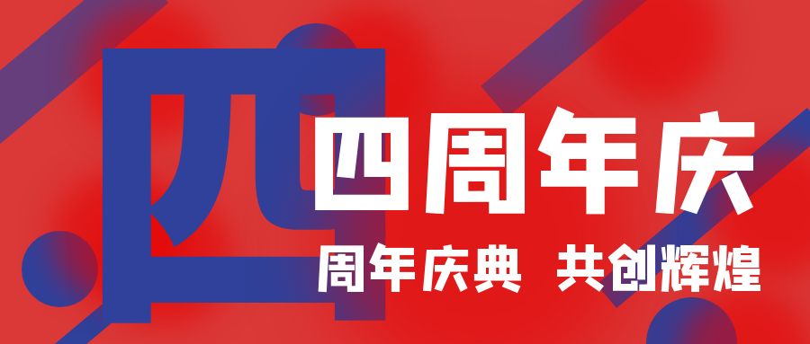 四周年慶典，共創(chuàng)輝煌！開業(yè)慶典活動策劃攻略