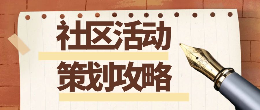 社區活動策劃攻略：點亮社區活力，凝聚鄰里情誼