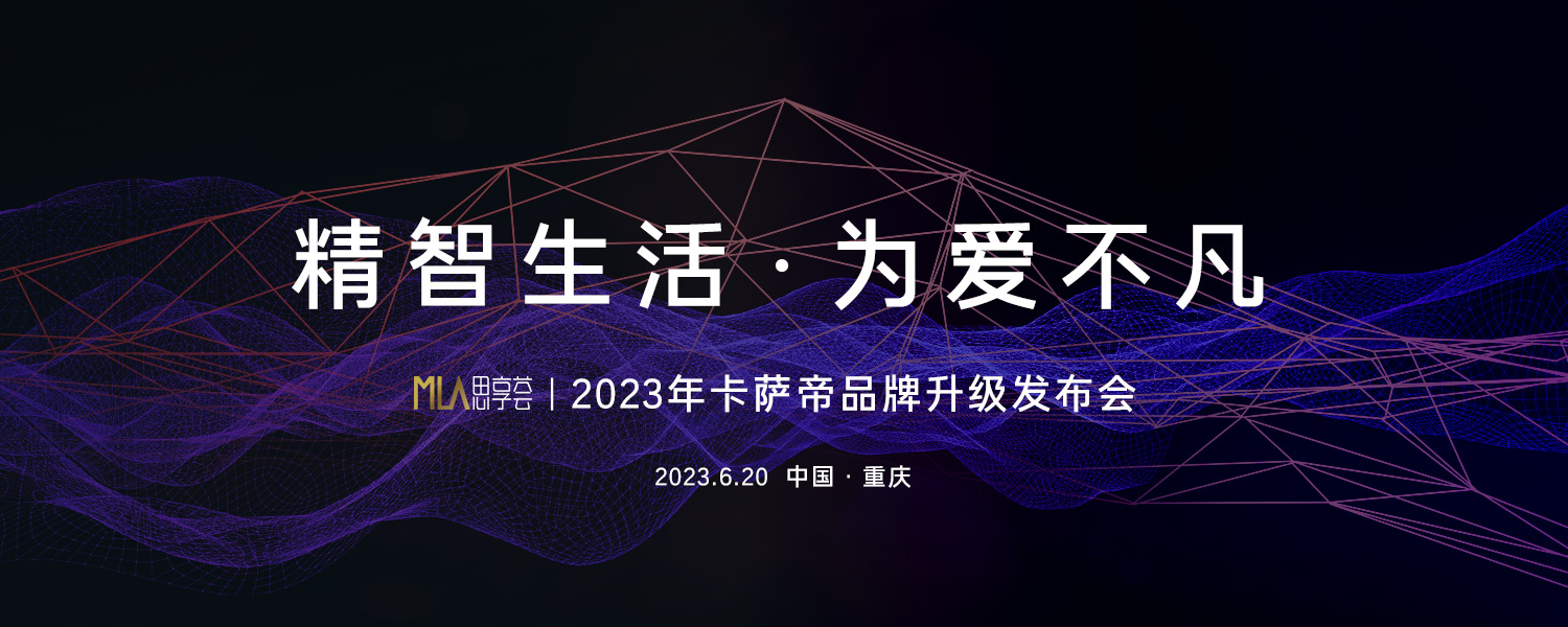 2023卡薩帝品牌升級發布會
