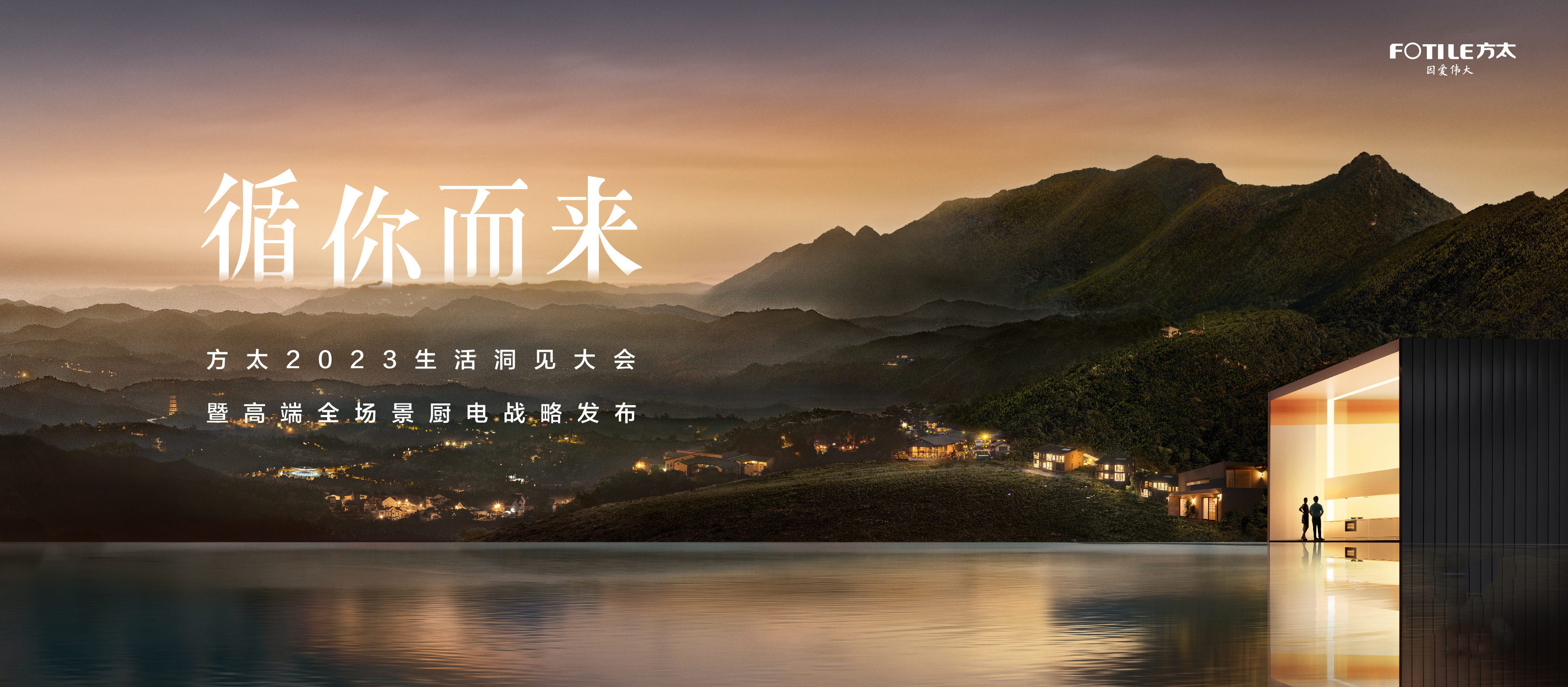 方太2023生活洞見大會(huì)暨高