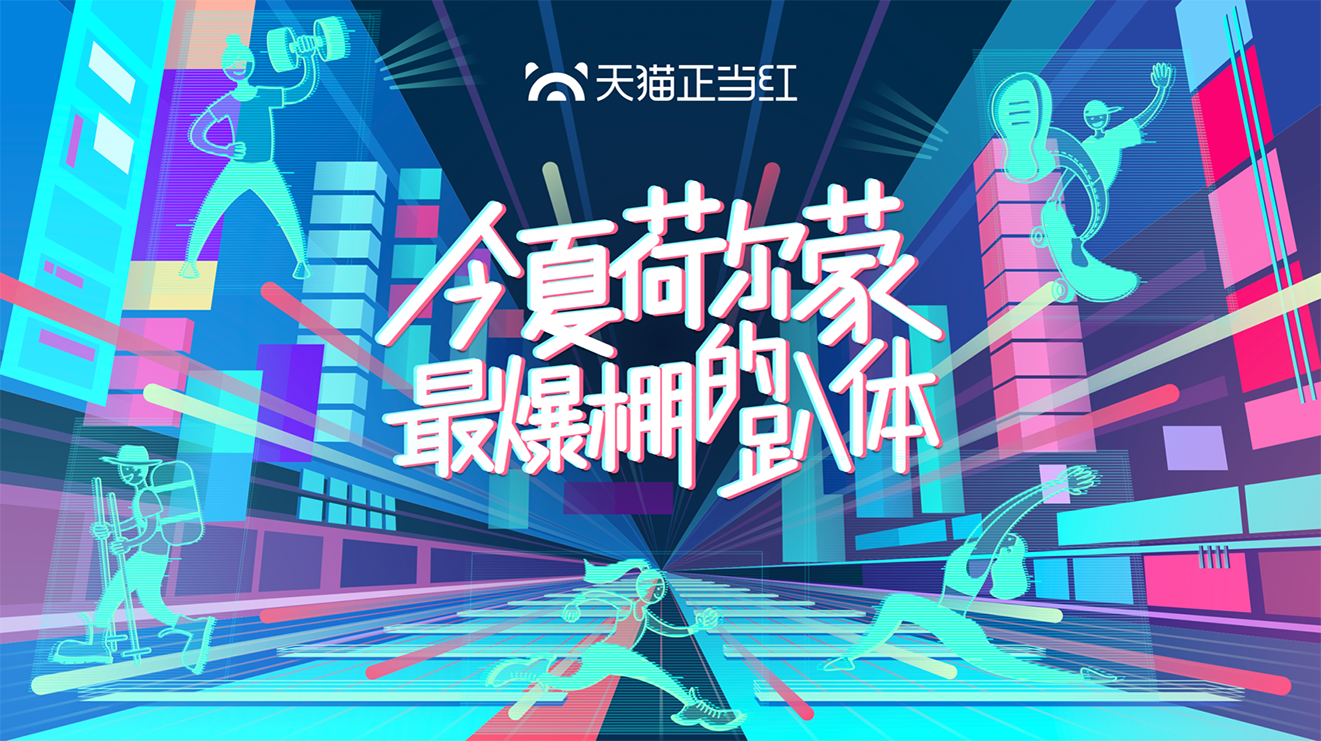 天貓正當(dāng)紅｜線上直播+線