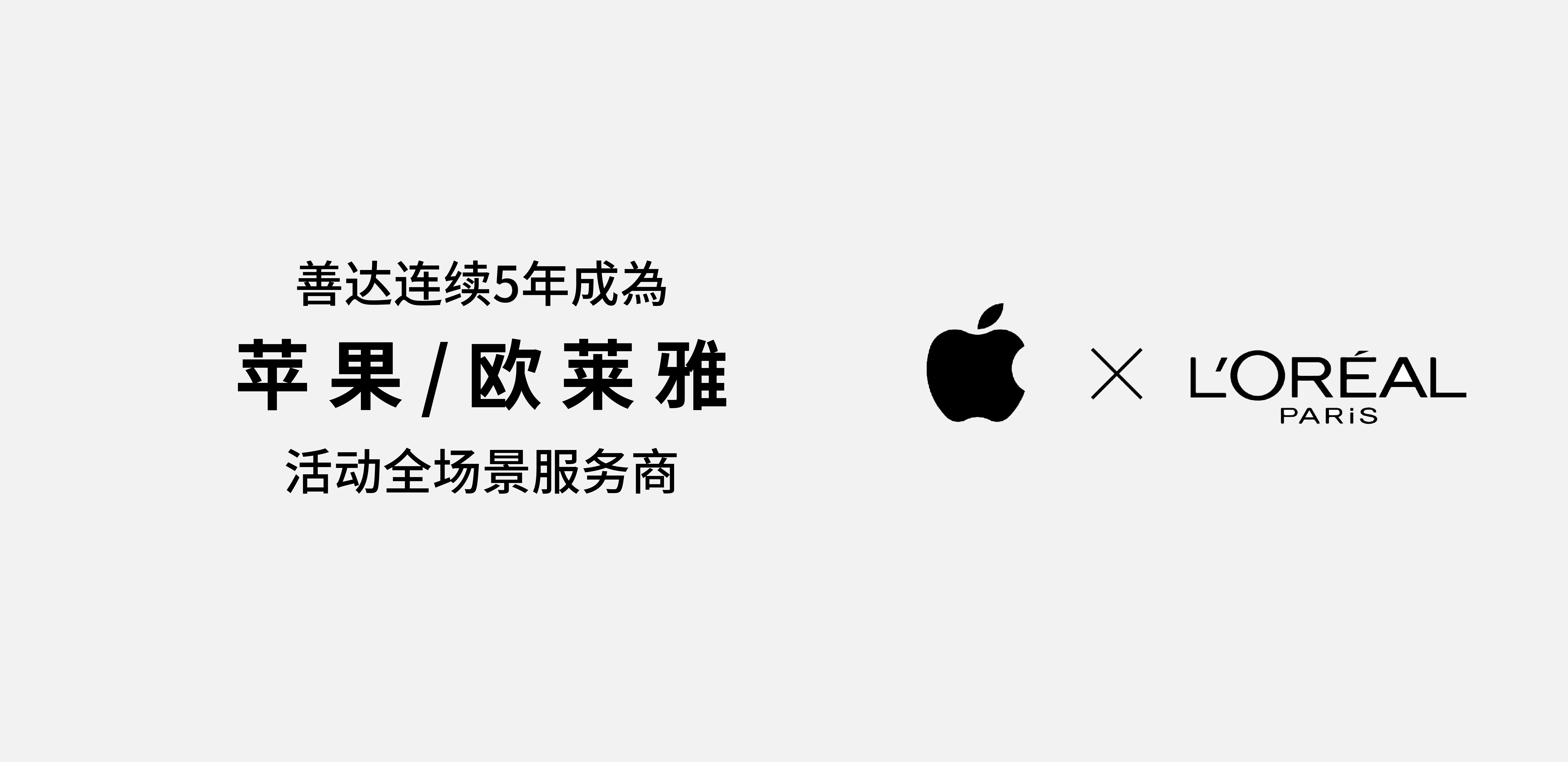 聯(lián)系5年為蘋果/歐萊雅活動(dòng)