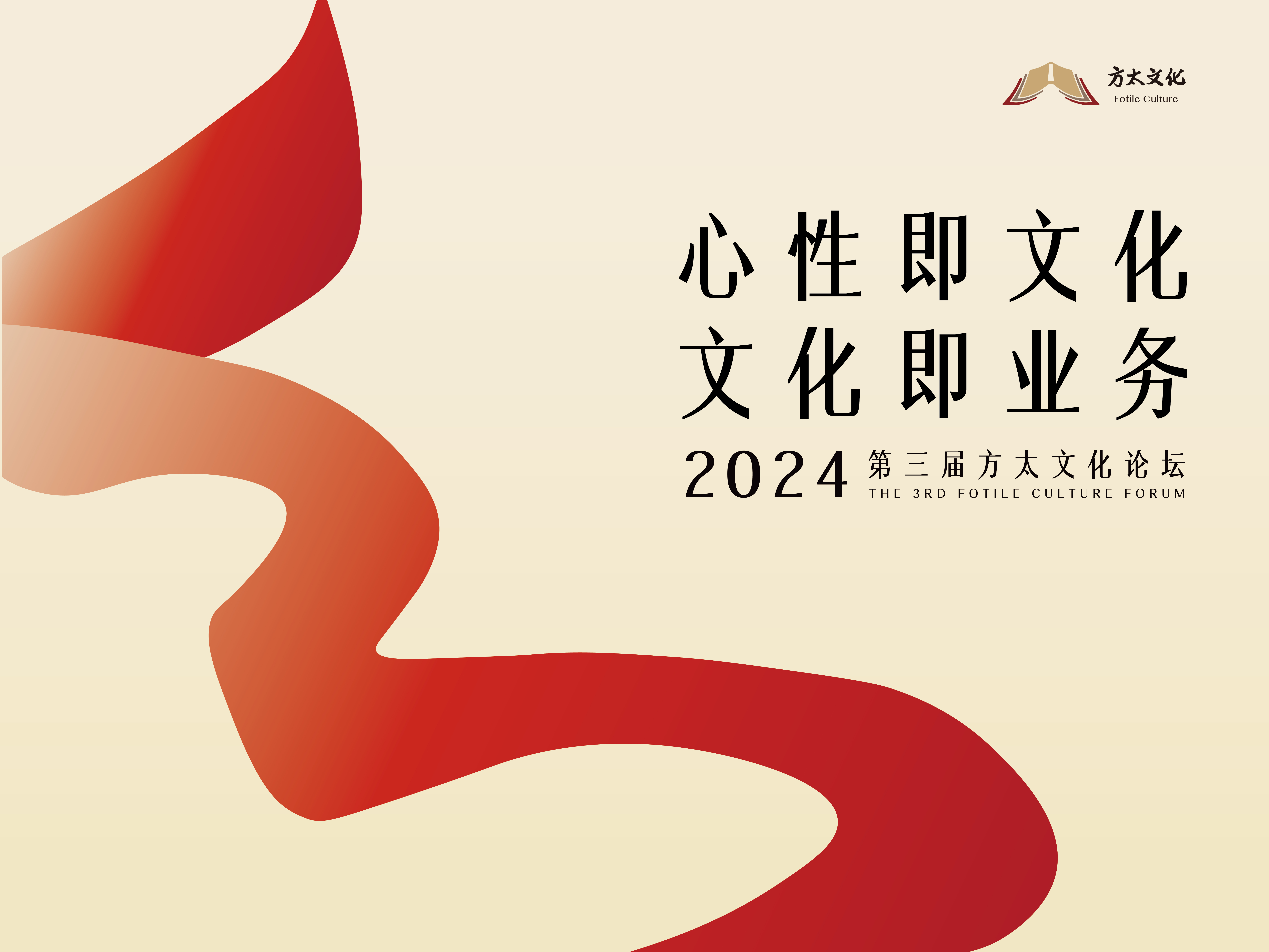 2024第三屆方太文化論壇