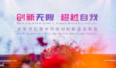 太平洋石英半導體材料新品發(fā)布會